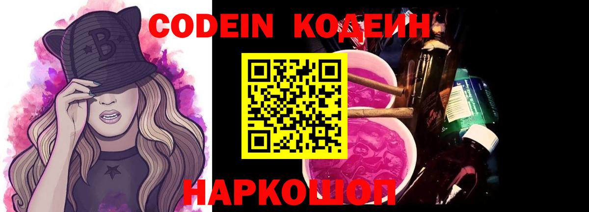 Кодеиновый сироп Lean напиток Lean (лин)  Codein Purple Drank  Вход с VPN  Кизляр 